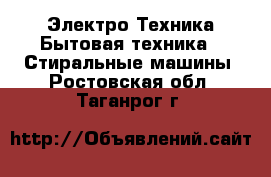 Электро-Техника Бытовая техника - Стиральные машины. Ростовская обл.,Таганрог г.